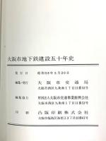 大阪市地下鉄建設五十年史 大阪市交通局 昭和58年発行 財団法人大阪市交通事業振興公社