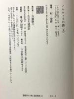 ノルウェイの森　上・下巻セット 講談社 村上春樹