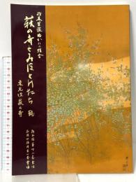 図録 萩の寺とみほとけたち 乾 行基菩薩ゆかりの精舎 東光院薩の寺