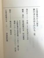 図録 萩の寺とみほとけたち 乾 行基菩薩ゆかりの精舎 東光院薩の寺