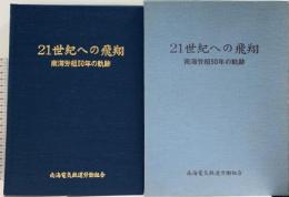 五十年史 21世紀への飛翔 南海労組50年の軌跡 南海電気鉄道労働組合 村橋勝