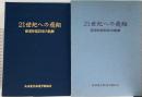五十年史 21世紀への飛翔 南海労組50年の軌跡 南海電気鉄道労働組合 村橋勝