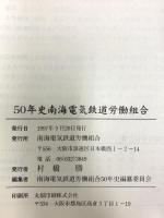五十年史 21世紀への飛翔 南海労組50年の軌跡 南海電気鉄道労働組合 村橋勝