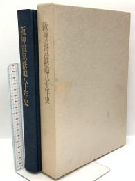 阪神電気鉄道八十年史 昭和60年発行 阪神電気鉄道株式会社 財団法人日本経営史研究所