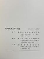 阪神電気鉄道八十年史 昭和60年発行 阪神電気鉄道株式会社 財団法人日本経営史研究所