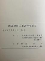 鉄道車両工業 二十年の歩み 日本鉄道車輛工業協会 日本鉄道車両工業協会