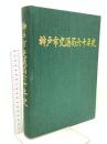 神戸市交通局六十年史 神戸市交通局 神戸市交通局六十年史編集委員会 昭和56年発行