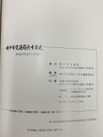 神戸市交通局六十年史 神戸市交通局 神戸市交通局六十年史編集委員会 昭和56年発行