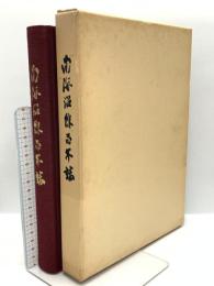 南海沿線百年誌 昭和60年発行南海電気鉄道株式会社 南海道総合研究所