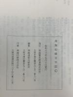南海沿線百年誌 昭和60年発行南海電気鉄道株式会社 南海道総合研究所