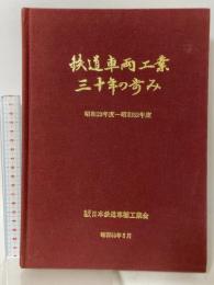 鉄道車両工業 三十年の歩み 昭和23年度-昭和52年度 社団法人日本鉄道車輛工業協会 昭和53年5月