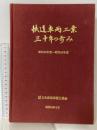 鉄道車両工業 三十年の歩み 昭和23年度-昭和52年度 社団法人日本鉄道車輛工業協会 昭和53年5月