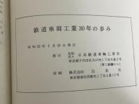 鉄道車両工業 三十年の歩み 昭和23年度-昭和52年度 社団法人日本鉄道車輛工業協会 昭和53年5月