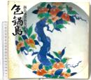 図録 鍋島藩窯跡発掘記念 「色鍋島 」朝日新聞社 一九八二年 朝日新聞西部本社企画部