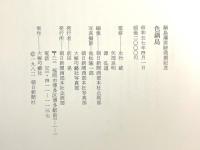 図録 鍋島藩窯跡発掘記念 「色鍋島 」朝日新聞社 一九八二年 朝日新聞西部本社企画部