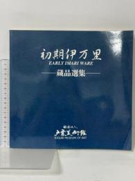 図録 初期伊万里 蔵品選集 財団法人 戸栗美術館