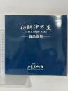図録 初期伊万里 蔵品選集 財団法人 戸栗美術館