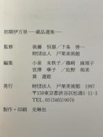 図録 初期伊万里 蔵品選集 財団法人 戸栗美術館