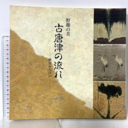 図録 野趣の美 古唐津の流れ 桃山から江戸 読売新聞西部本社