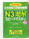 日本語能力試験問題集N3聴解スピードマスター ジェイ・リサ-チ出版 棚橋 明美