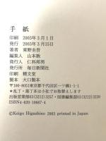 手紙 毎日新聞出版 東野 圭吾