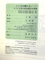 こころが晴れるノート:うつと不安の認知療法自習帳 創元社 大野 裕