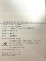 折れない心のつくりかた はじめてのレジリエンスワークブック すばる舎 一般社団法人日本ポジティブ心理学協会(JPPA)