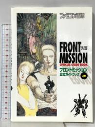 フロントミッション公式ガイドブック (上巻) アスペクト