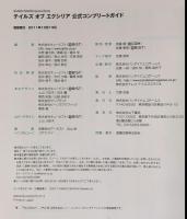 テイルズ オブ エクシリア 公式コンプリートガイド (BANDAI NAMCO Games Books 37) 山下書店