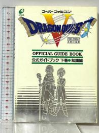 ドラゴンクエストV 天空の花嫁 公式ガイドブック 下巻 知識編 スーパーファミコン版 スクウェア・エニックス