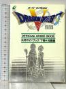 ドラゴンクエストV 天空の花嫁 公式ガイドブック 下巻 知識編 スーパーファミコン版 スクウェア・エニックス