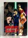 COWBOY BEBOP~追憶の夜曲~公式パーフェクトガイド 新紀元社