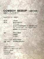 COWBOY BEBOP~追憶の夜曲~公式パーフェクトガイド 新紀元社