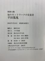 平田篤胤 知のネットワークの先覚者 別冊太陽 平凡社 荒俣 宏