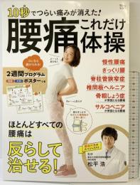 10秒でつらい痛みが消えた! 腰痛これだけ体操 (TJMOOK) 宝島社