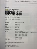 10秒でつらい痛みが消えた! 腰痛これだけ体操 (TJMOOK) 宝島社