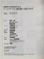 トーク・アバウト・カウボーイビバップ (オタク学叢書 VOL. 6) 太田出版 石井 誠