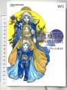 ファイナルファンタジーIV THE AFTER YEARS -月の帰還- 公式コンプリートガイド (SE-MOOK)