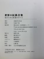 世界の民族音楽 生活情報センター 江波戸 昭