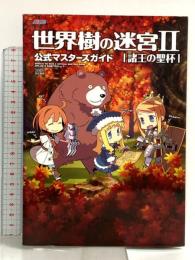 世界樹の迷宮II 諸王の聖杯 公式マスターズガイド エンターブレイン