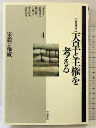 岩波講座天皇と王権を考える 宗教と権威（4）岩波書店