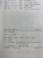 岩波講座天皇と王権を考える 宗教と権威（4）岩波書店