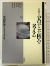 岩波講座天皇と王権を考える 生活世界とフォークロア（9）岩波書店