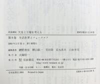 岩波講座天皇と王権を考える 生活世界とフォークロア（9）岩波書店