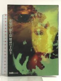 弟切草蘇生篇解読の手引き: サウンドノベル・エボリューション1 アスペクト