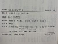 岩波講座天皇と王権を考える 人類社会の中の天皇と王権（1）岩波書店