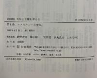 岩波講座 天皇と王権を考える〈8〉コスモロジーと身体 岩波書店