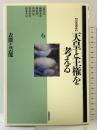 岩波講座天皇と王権を考える 表徴と芸能（6）岩波書店
