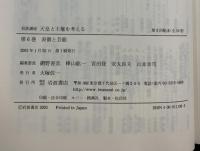 岩波講座天皇と王権を考える 表徴と芸能（6）岩波書店
