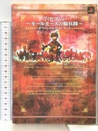 7~モールモースの騎兵隊~オフィシャルガイドブック ナムコ